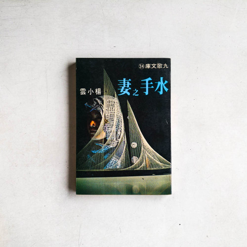 水手之妻