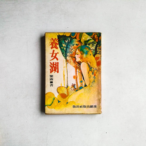 養女湖