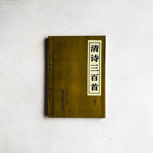 清詩三百首