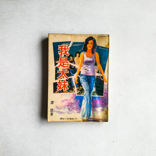我是太妹