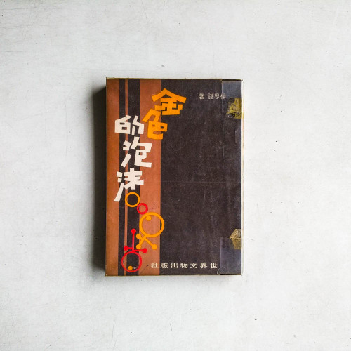 金色的泡沫