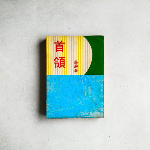 首領