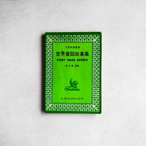 世界童話故事集