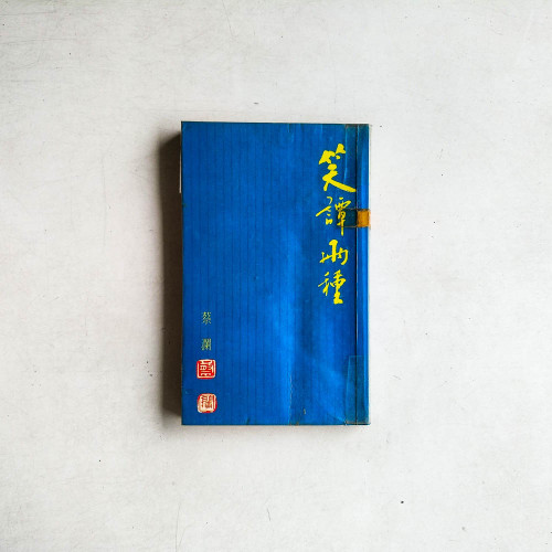 笑譚兩種