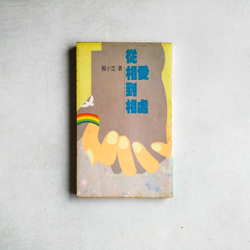 從相愛到相處
