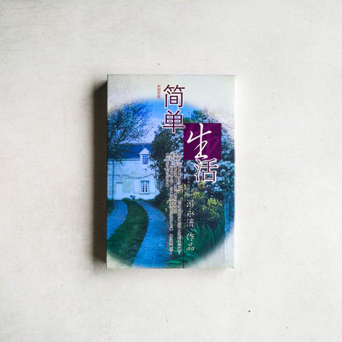 簡單生活