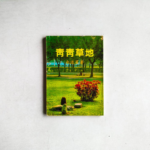 青青草地