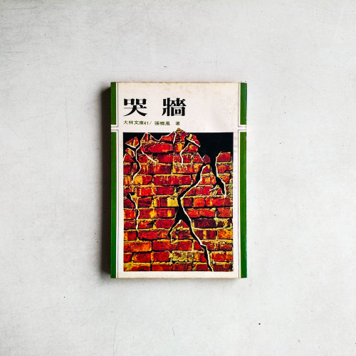 哭墻