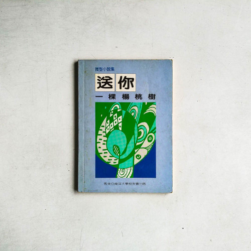 送你一顆楊桃樹
