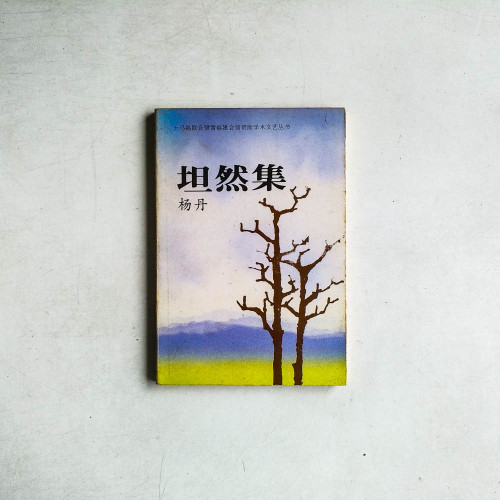 坦然集