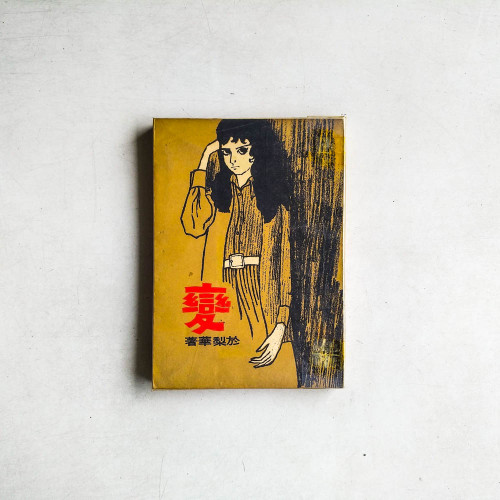 變