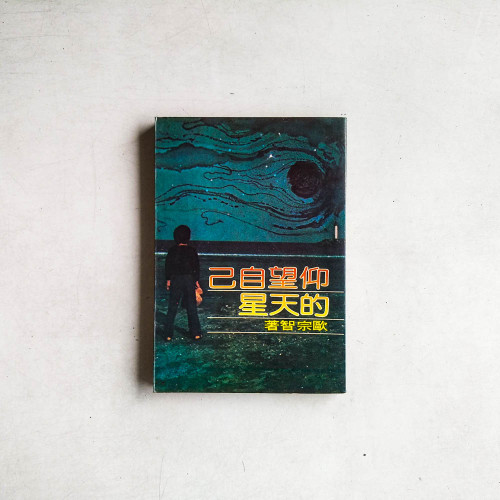 仰望自己的天星