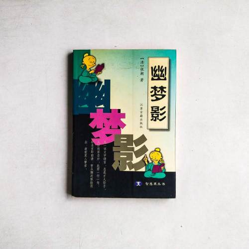 幽夢影