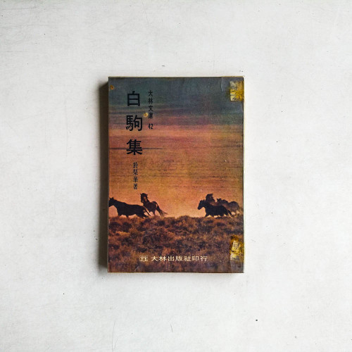 白駒集