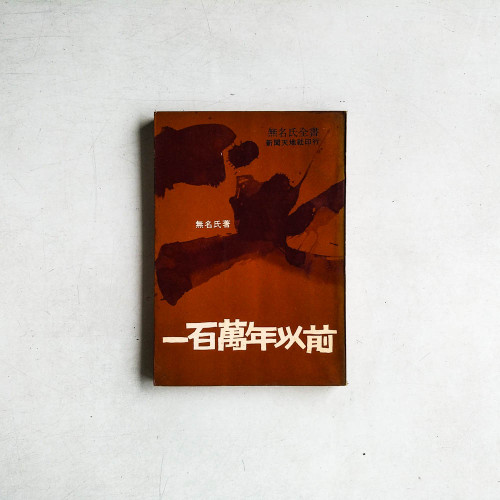 一百萬年以前