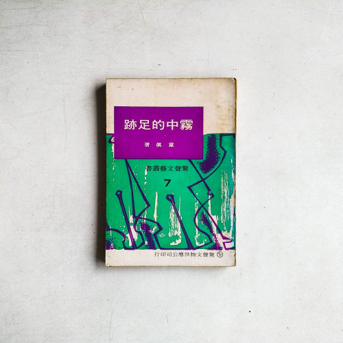 霧中的足跡