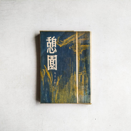 憩園及其分析