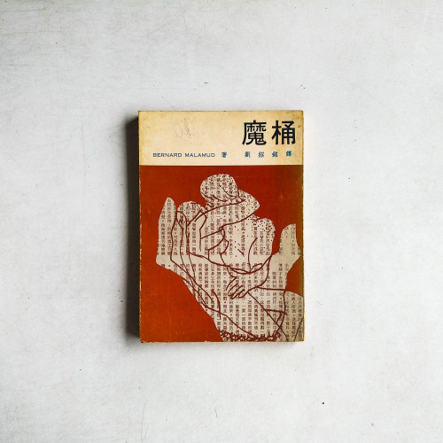 魔桶