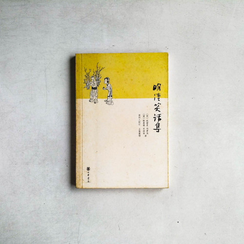 明清笑話集