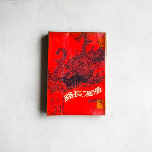 漫漫長路