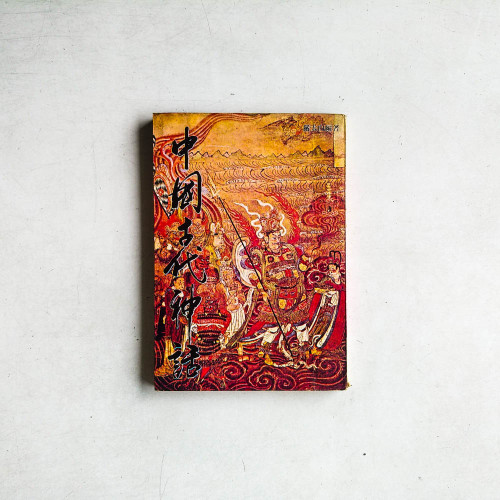 中國古代神話