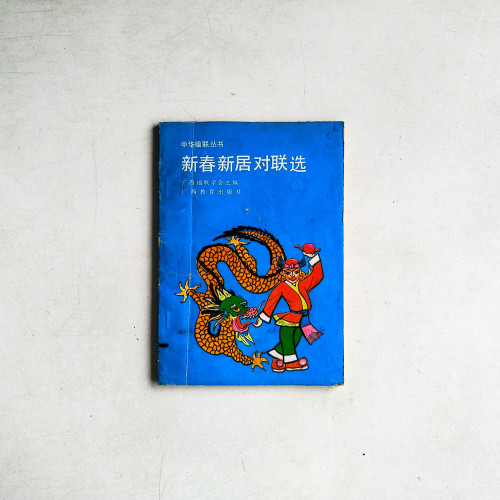 新春新居對聯選