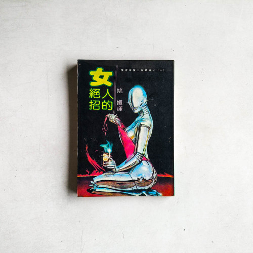 女人的絕招