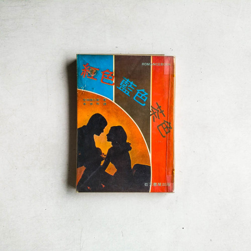 紅色藍色茶色