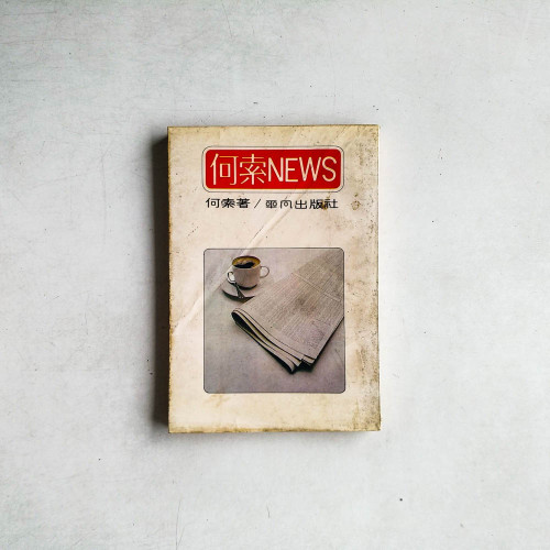 何索NEWS