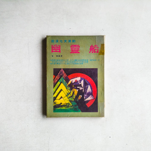 出沒七大洋的幽靈船