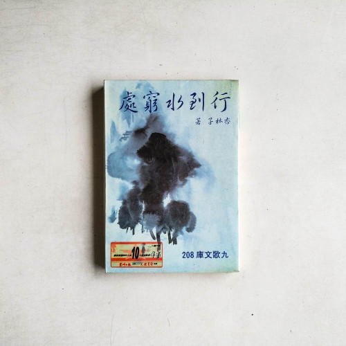 行到水窮處