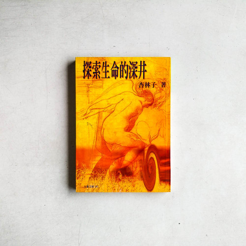 探索生命的深井