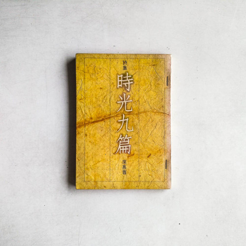 時光九篇