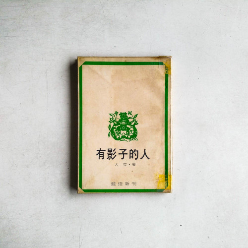 有影子的人