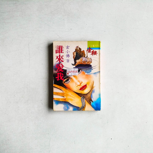 誰來愛我