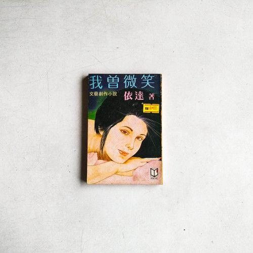 我曾微笑