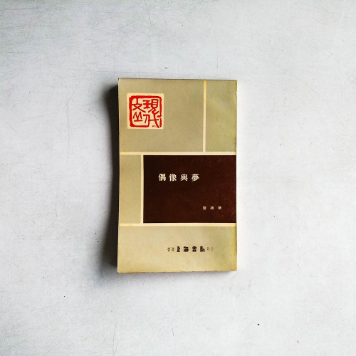 偶像與夢