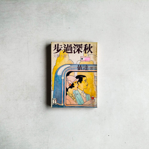 步過深秋