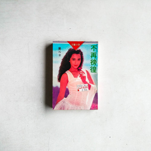 不再彷徨