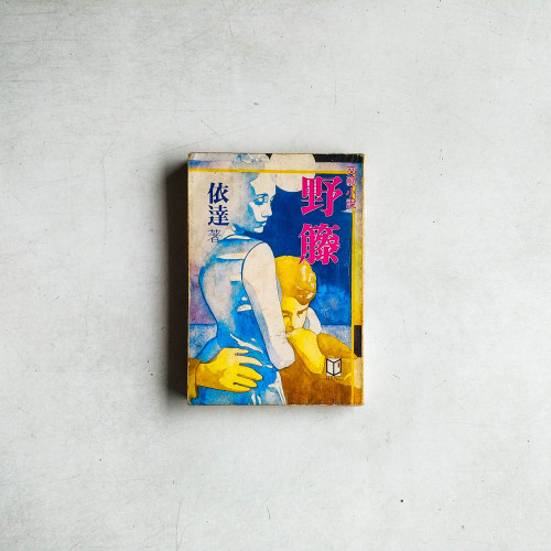 野籘