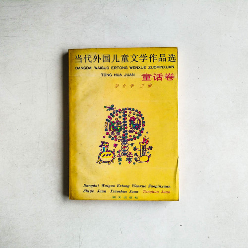 當代外國兒童文學作品選：童話卷