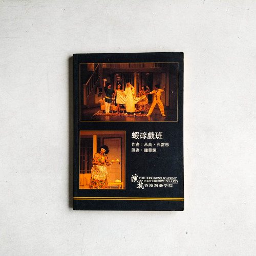 蝦碌戲班