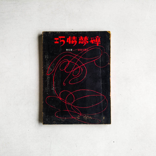 巧情夢碎