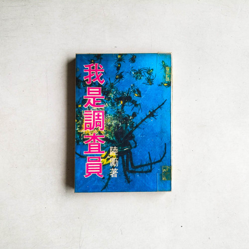 我是調查員