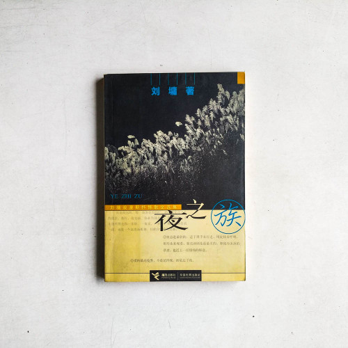 夜之族