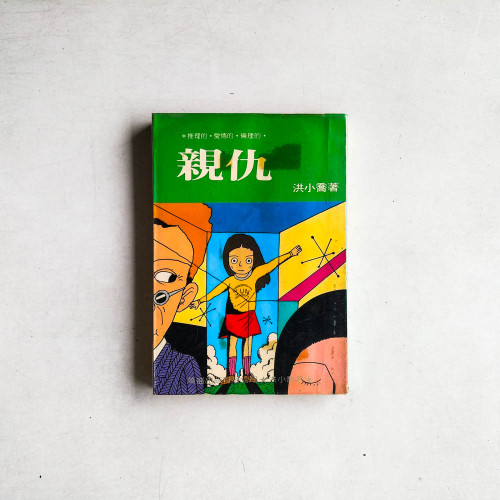 親仇