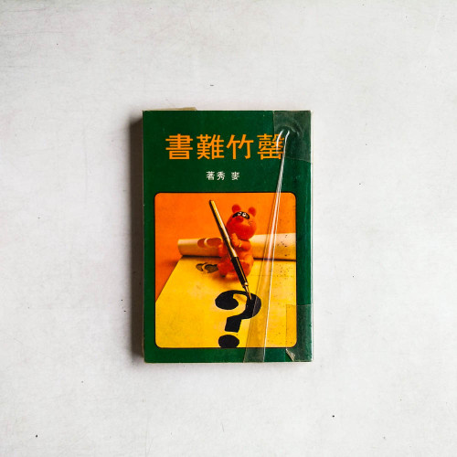 罄竹難書