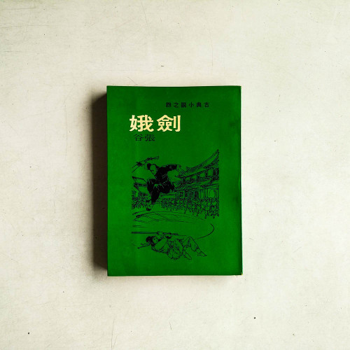 劍娥