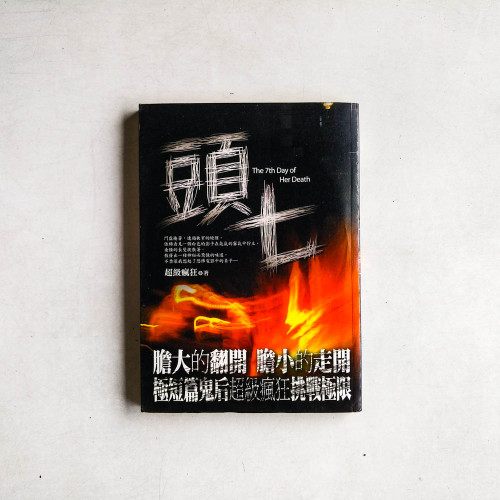 頭七