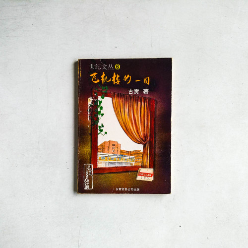 飛機樓的一日